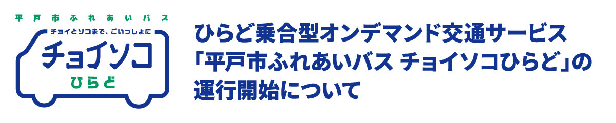 ひらど乗合型オンデマンド交通サービス「平戸市ふれあいバス チョイソコひらど」の運行開始について